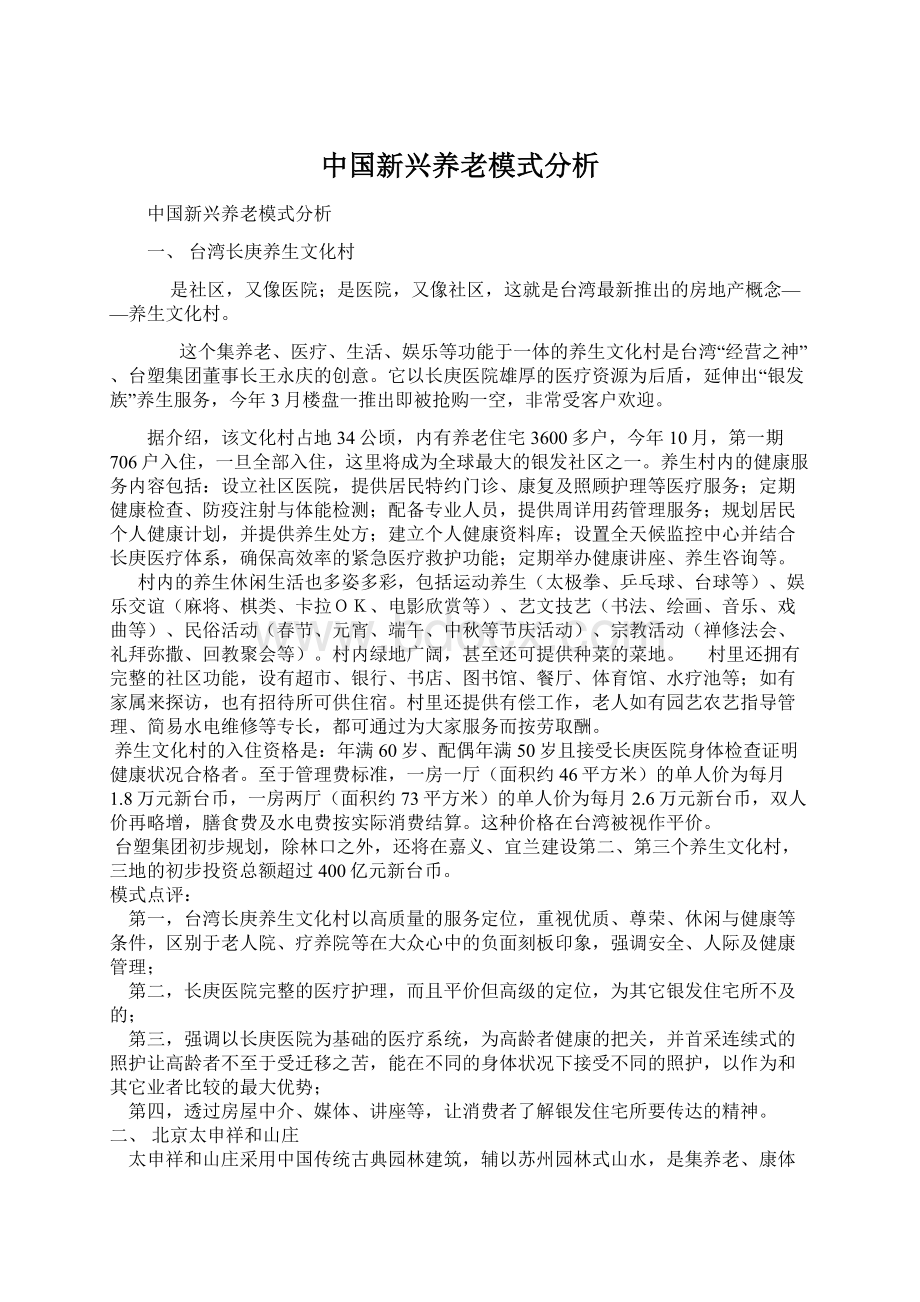 中国新兴养老模式分析.docx_第1页