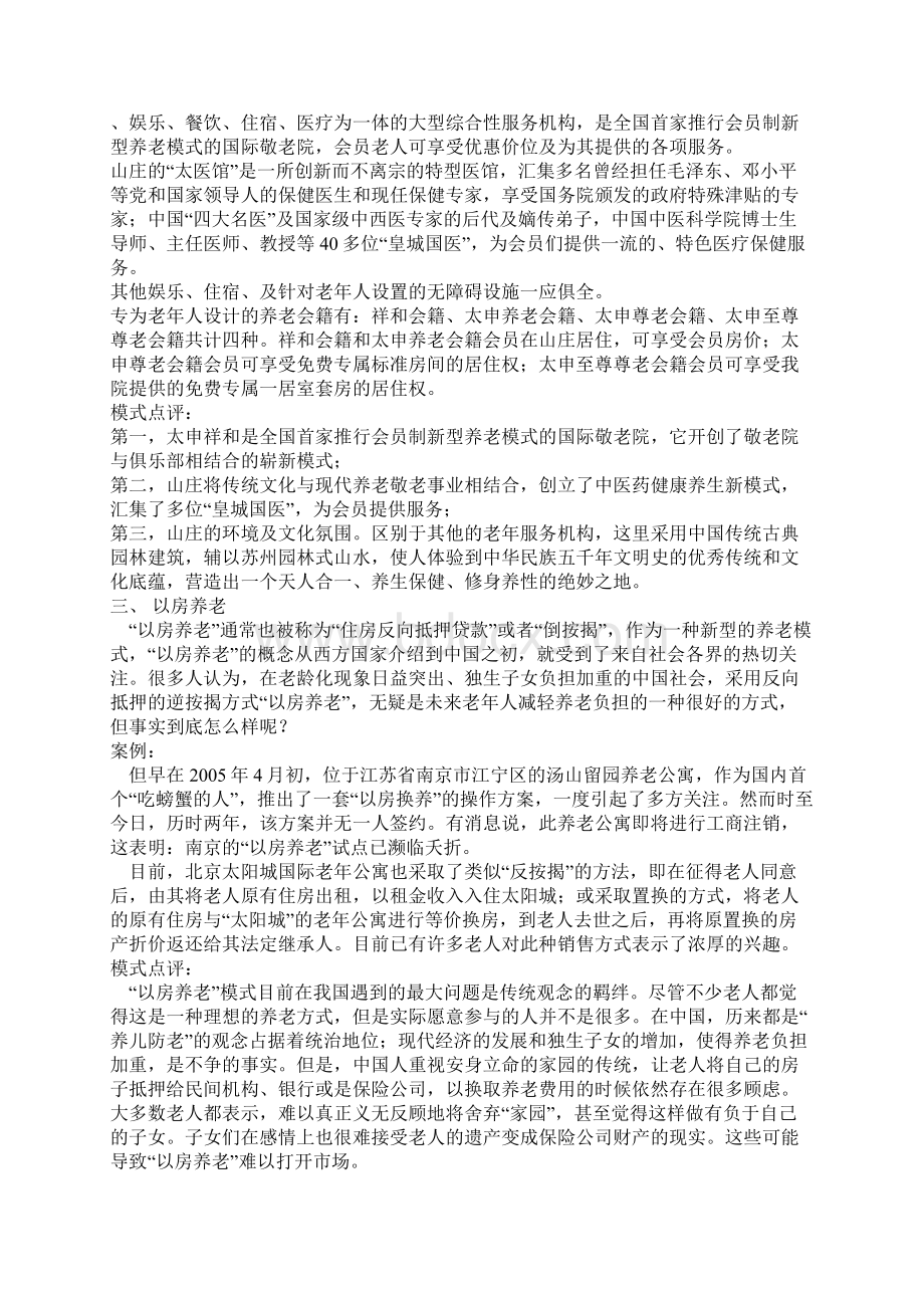 中国新兴养老模式分析Word文档格式.docx_第2页