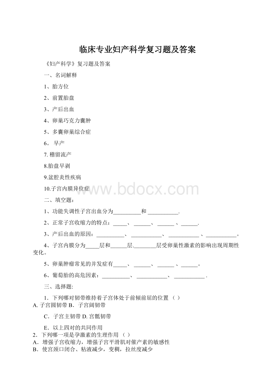 临床专业妇产科学复习题及答案.docx_第1页