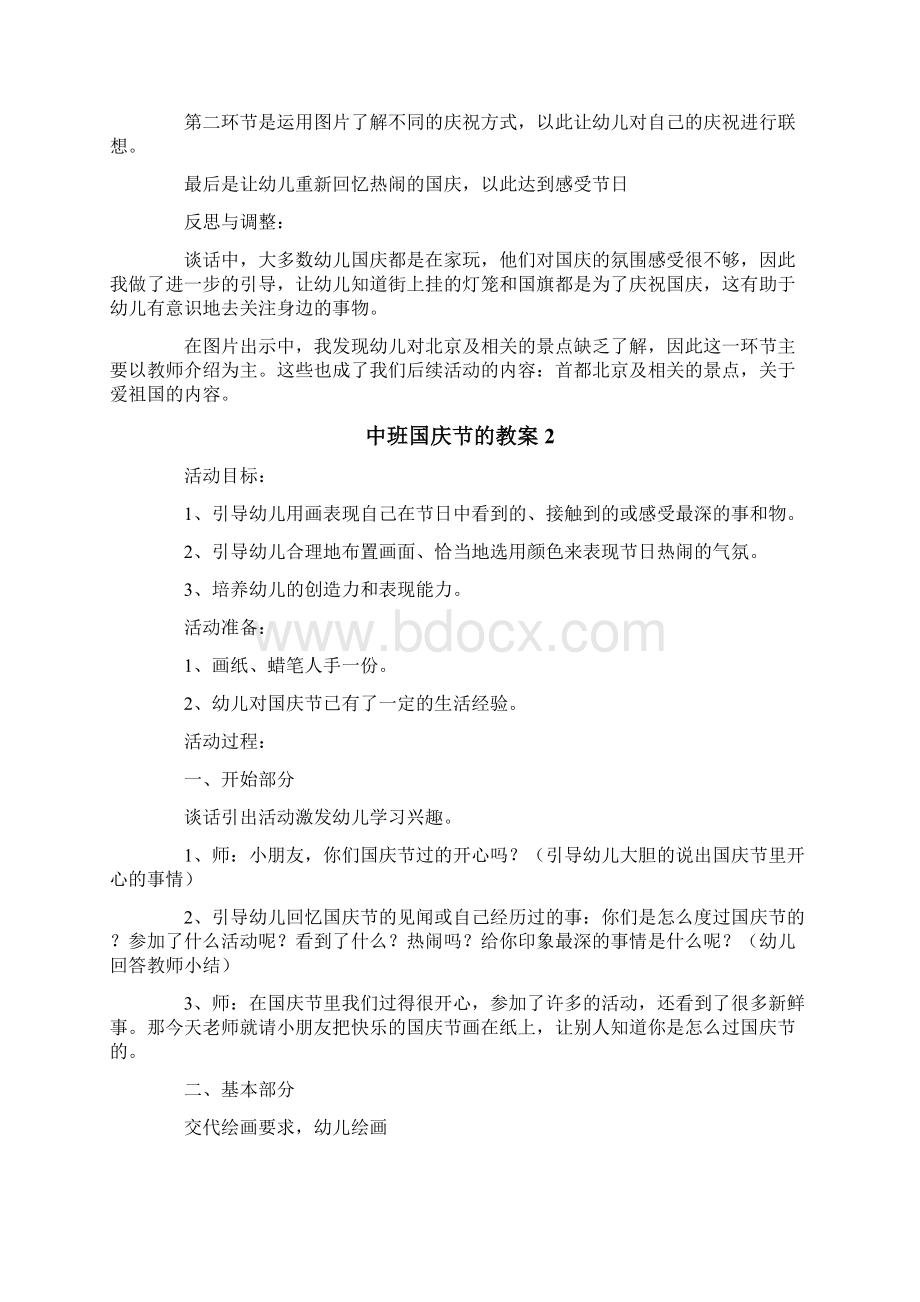 中班国庆节的教案模板精选5篇Word文件下载.docx_第2页