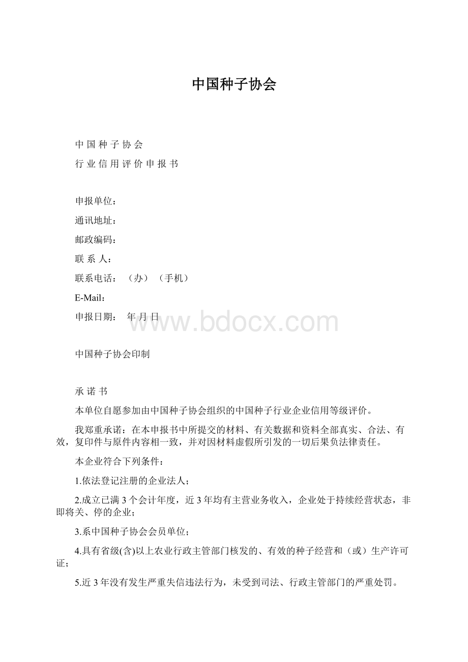 中国种子协会Word格式文档下载.docx_第1页