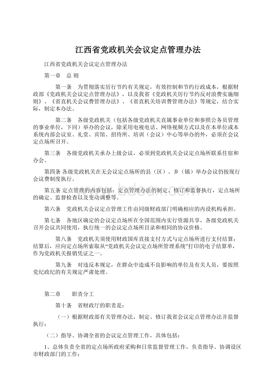 江西省党政机关会议定点管理办法文档格式.docx