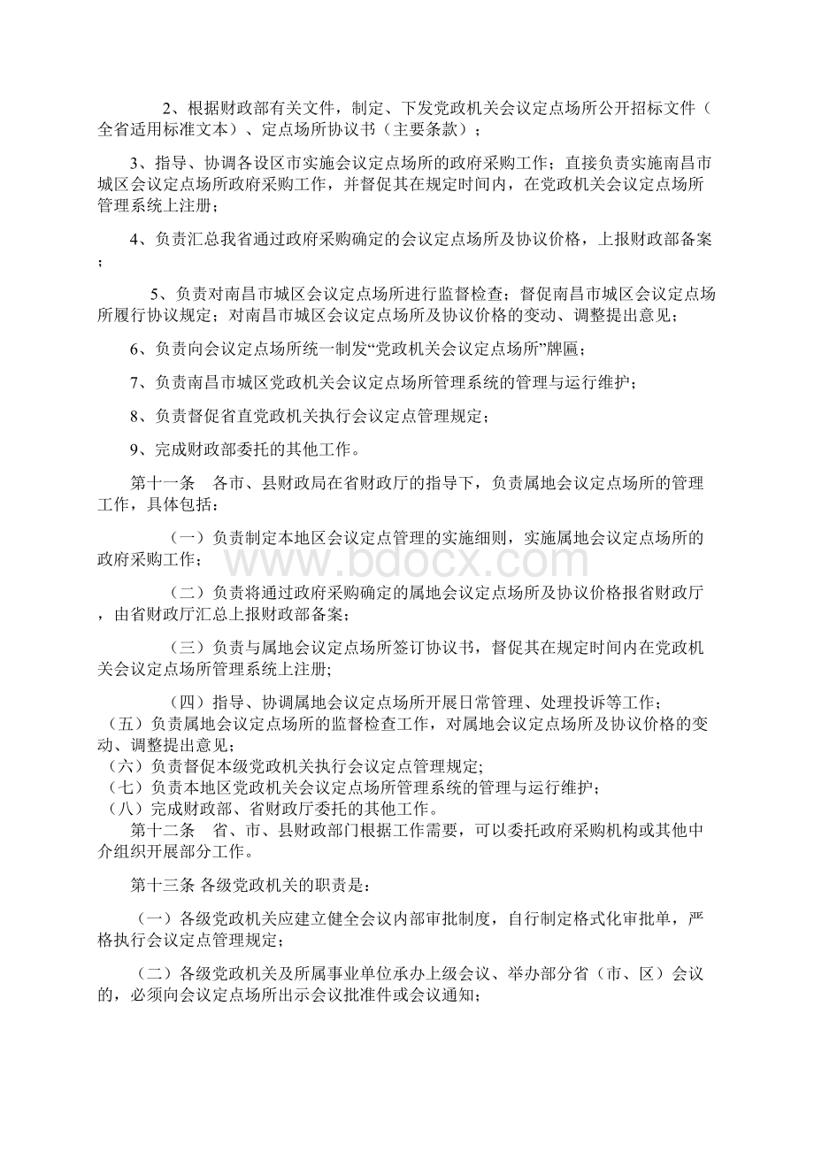 江西省党政机关会议定点管理办法文档格式.docx_第2页