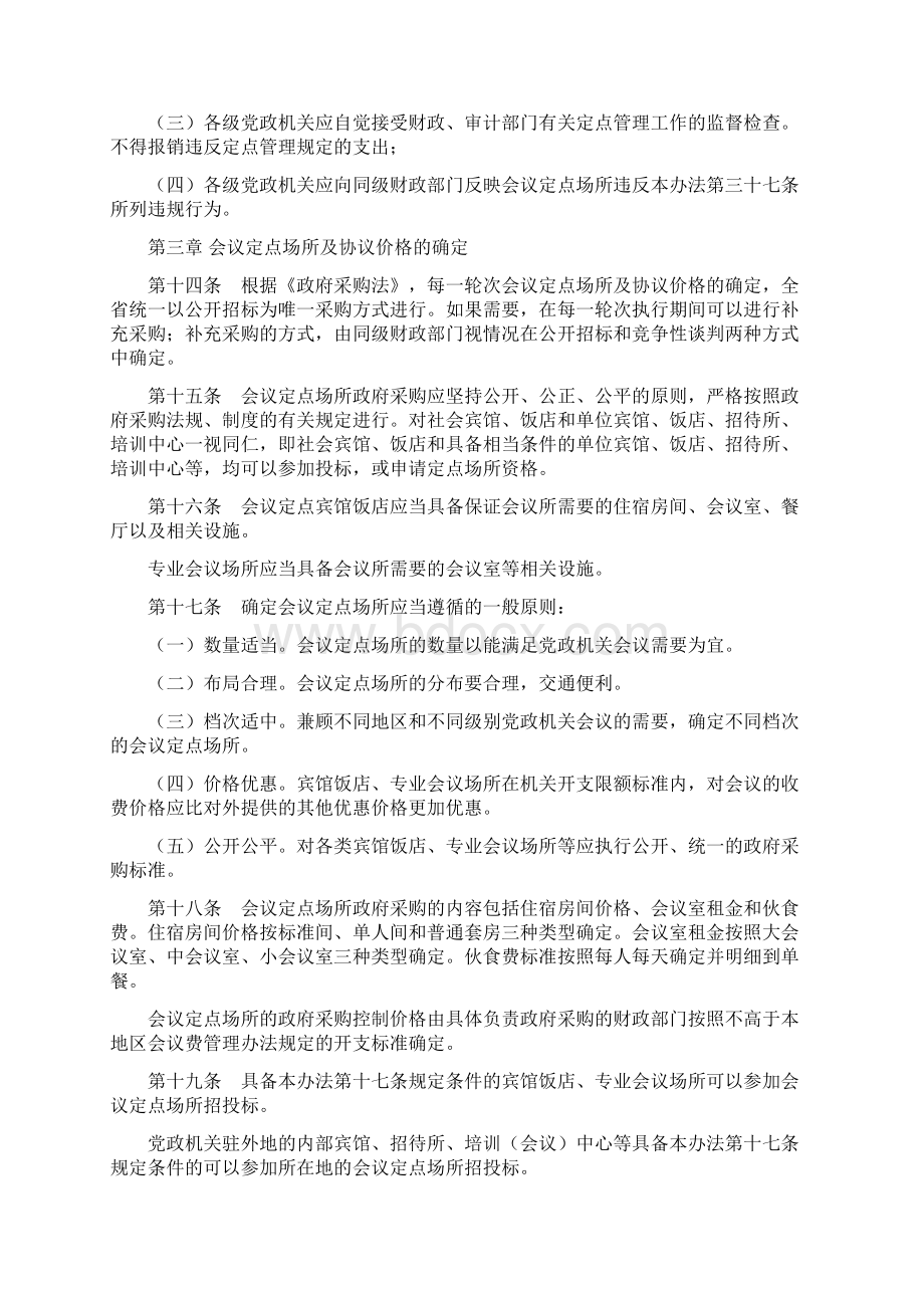 江西省党政机关会议定点管理办法文档格式.docx_第3页