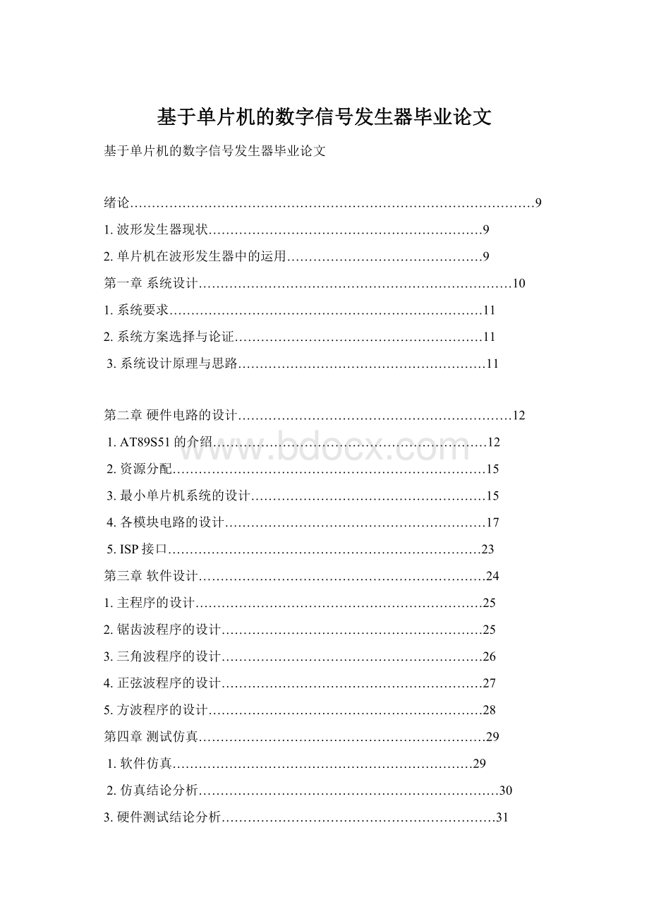 基于单片机的数字信号发生器毕业论文.docx_第1页