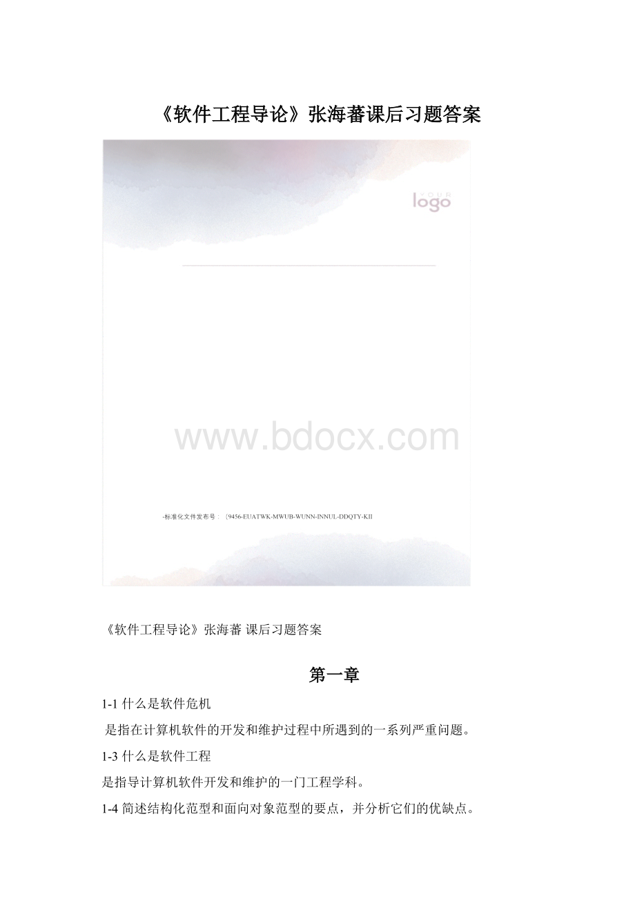 《软件工程导论》张海蕃课后习题答案.docx