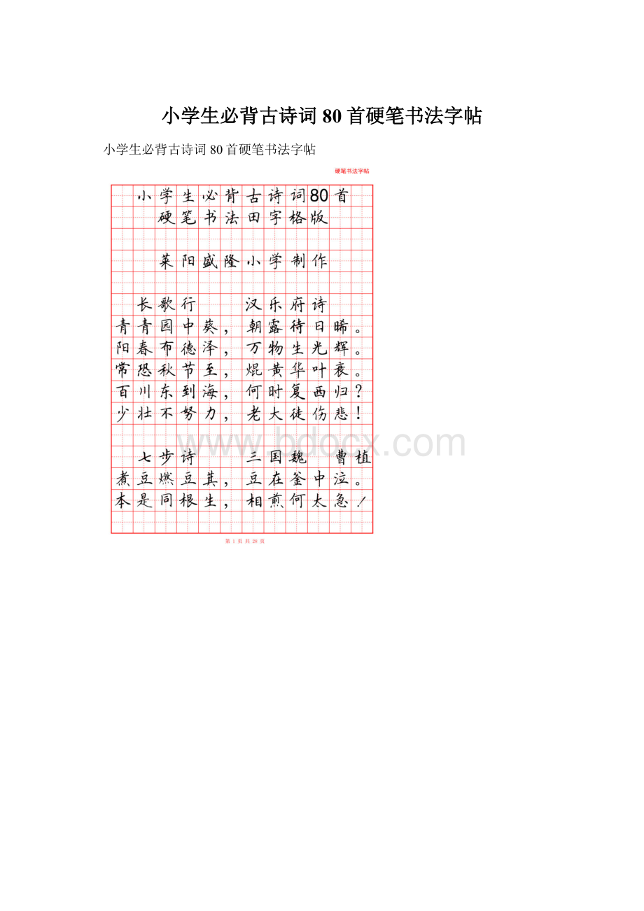 小学生必背古诗词80首硬笔书法字帖.docx_第1页