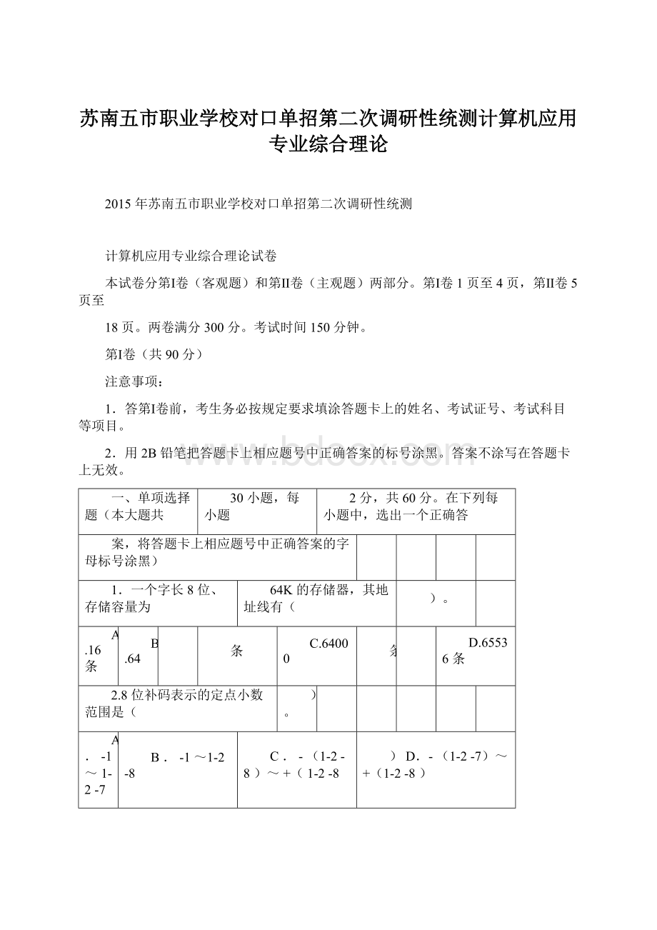 苏南五市职业学校对口单招第二次调研性统测计算机应用专业综合理论Word文档格式.docx_第1页