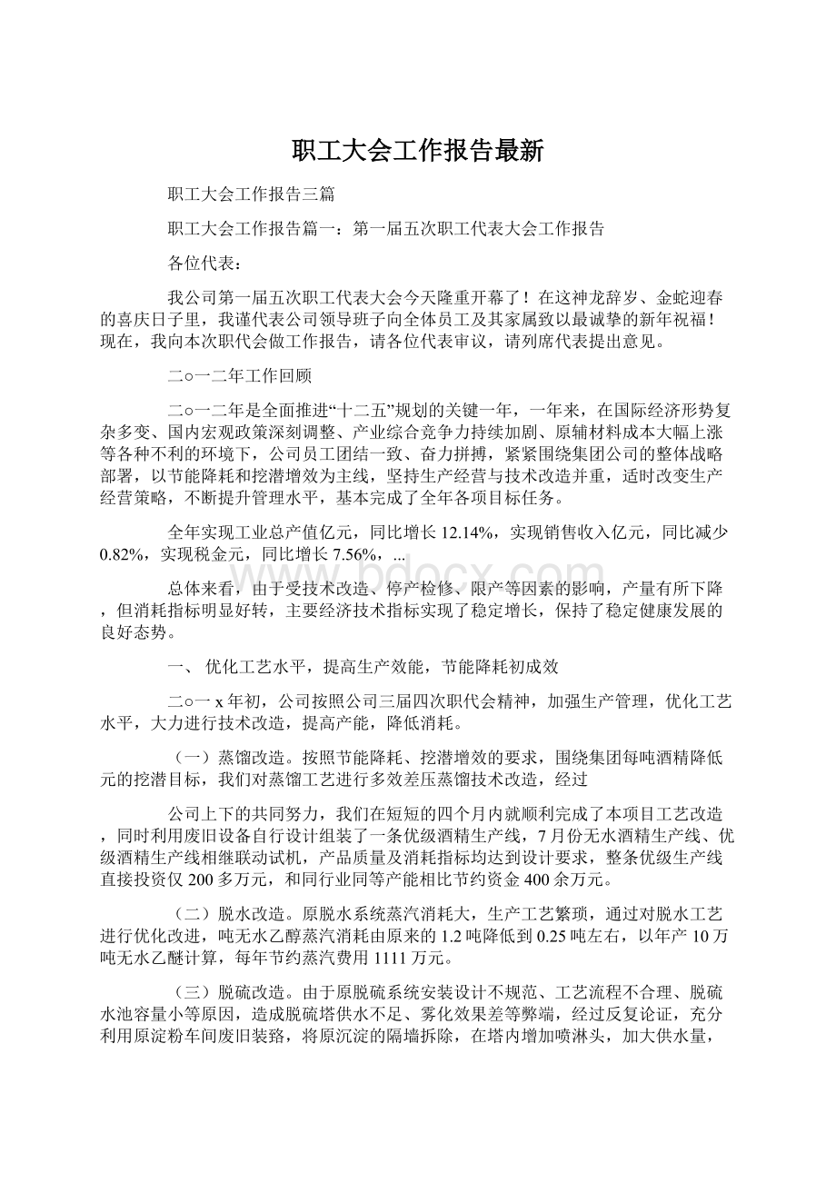 职工大会工作报告最新Word格式文档下载.docx