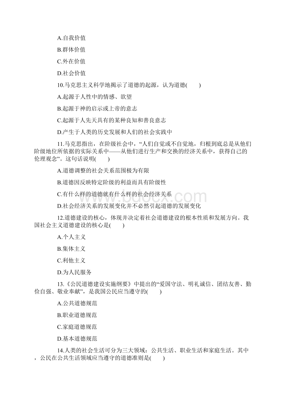 1104全国自考思想道德修养与法律基础真题课程代码03706.docx_第3页