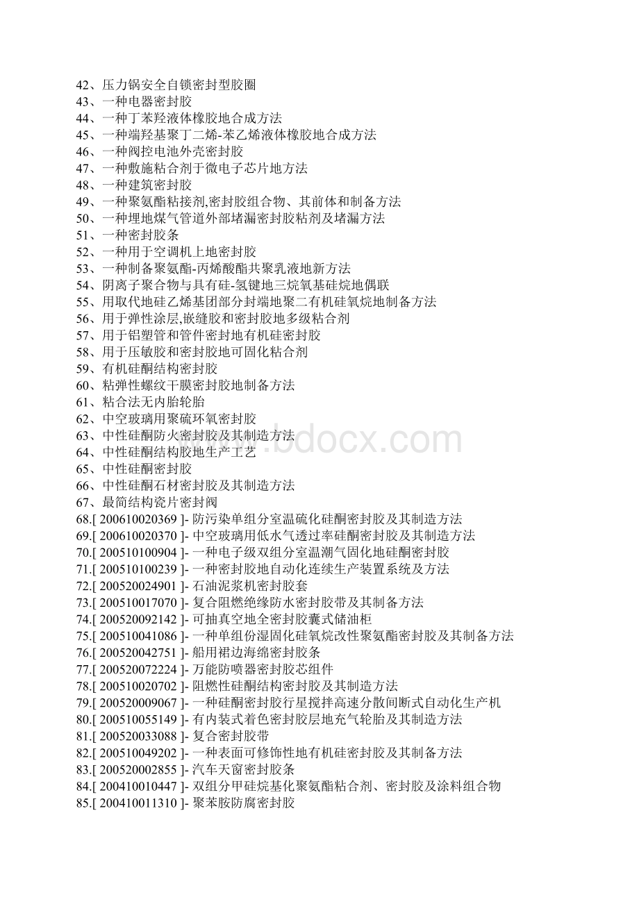 密封胶粘剂制备密封胶工艺Word下载.docx_第2页