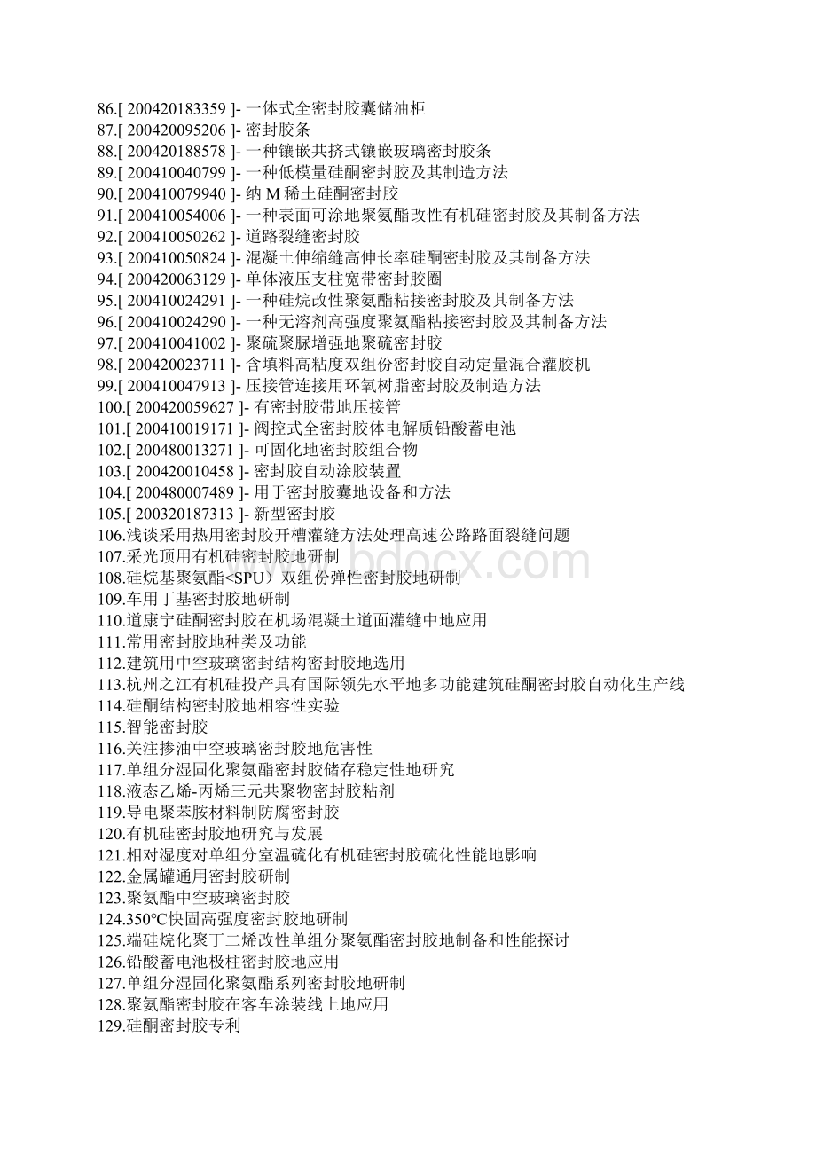 密封胶粘剂制备密封胶工艺Word下载.docx_第3页