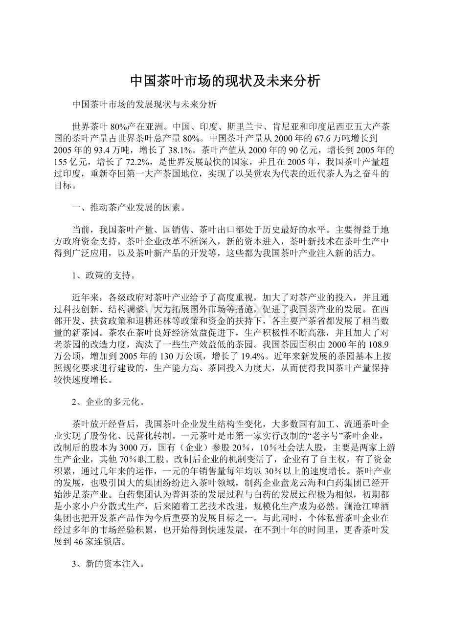 中国茶叶市场的现状及未来分析Word文件下载.docx_第1页