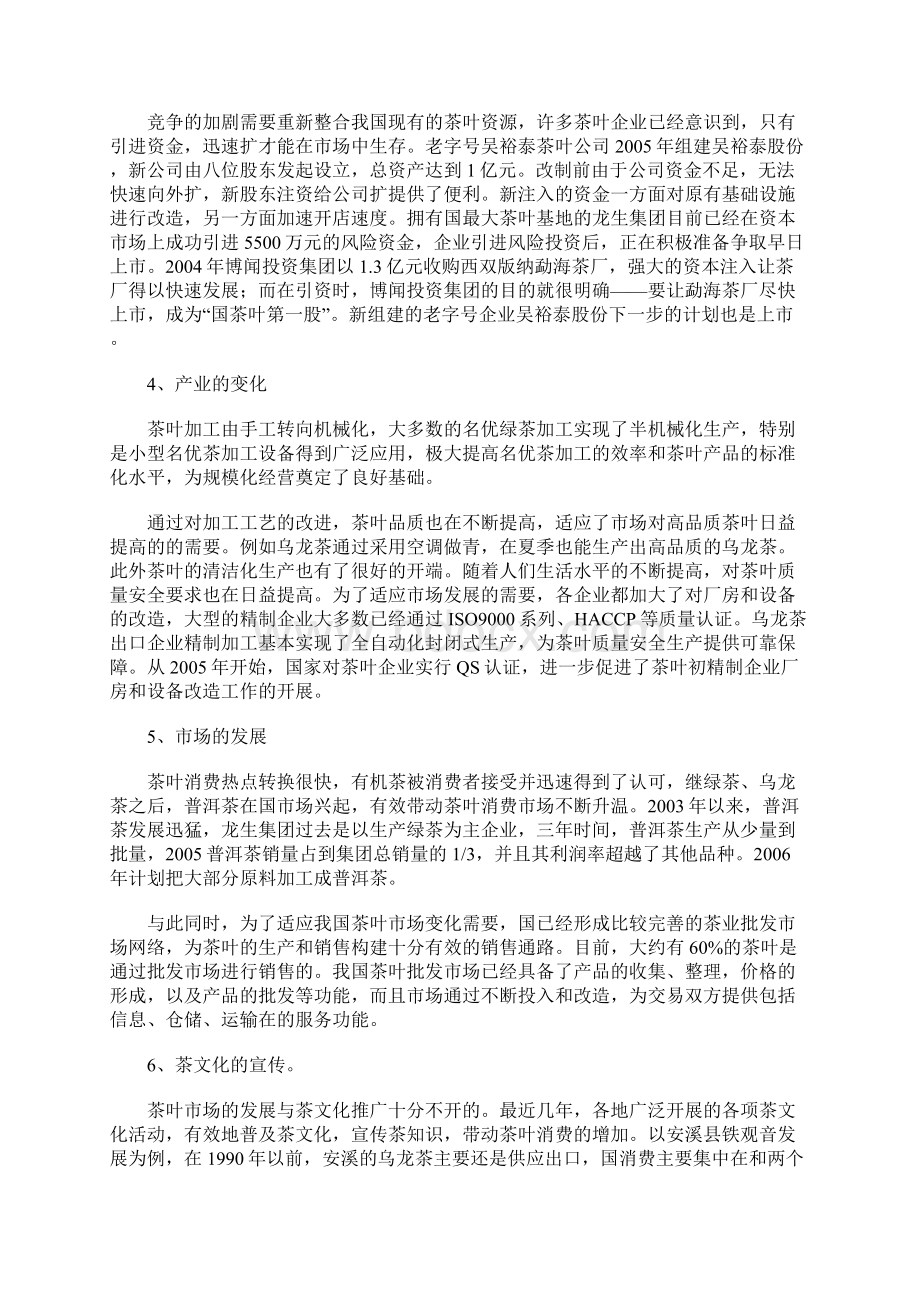 中国茶叶市场的现状及未来分析Word文件下载.docx_第2页