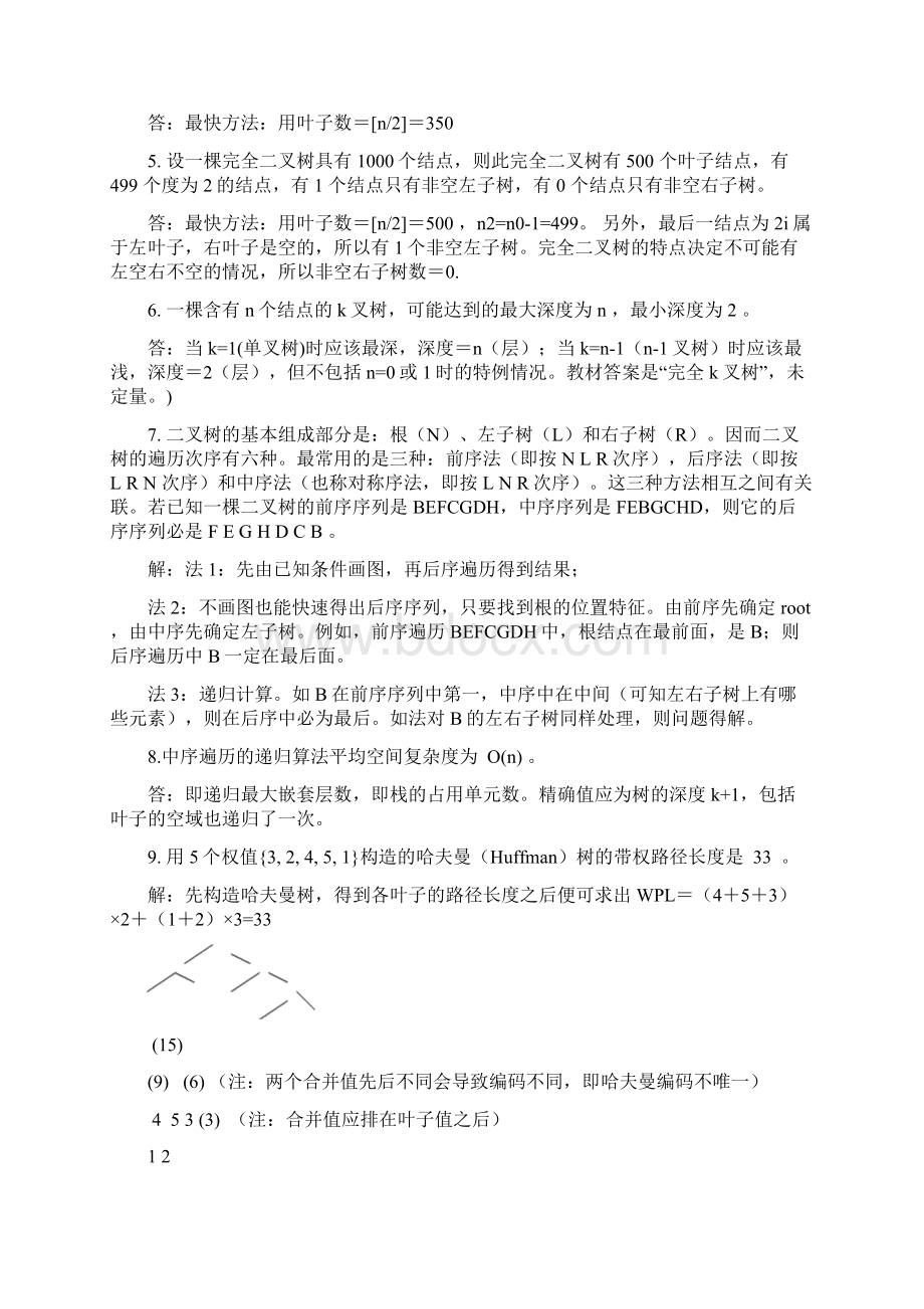 数据结构第6章二叉树自测题参考答案.docx_第2页