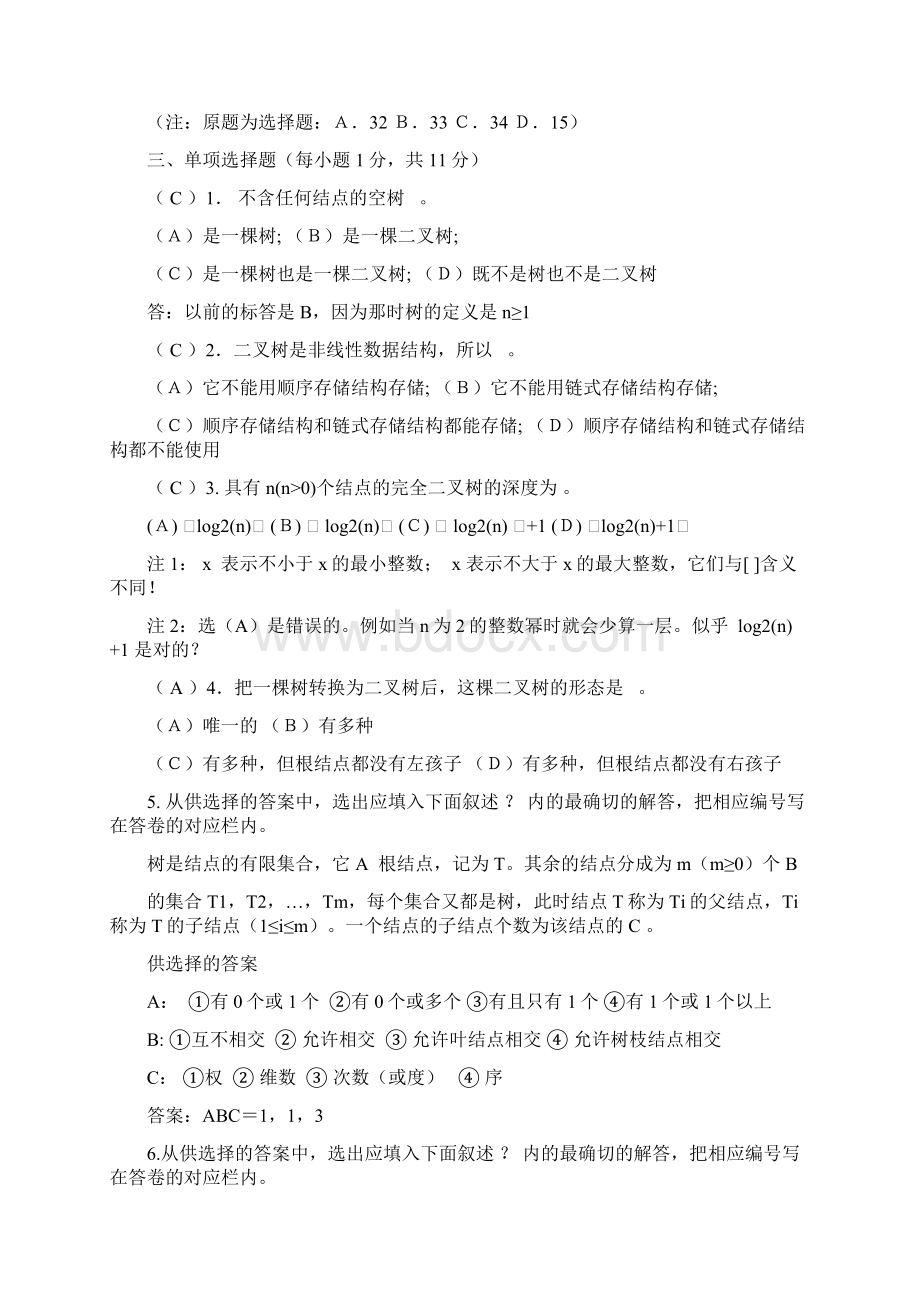 数据结构第6章二叉树自测题参考答案.docx_第3页