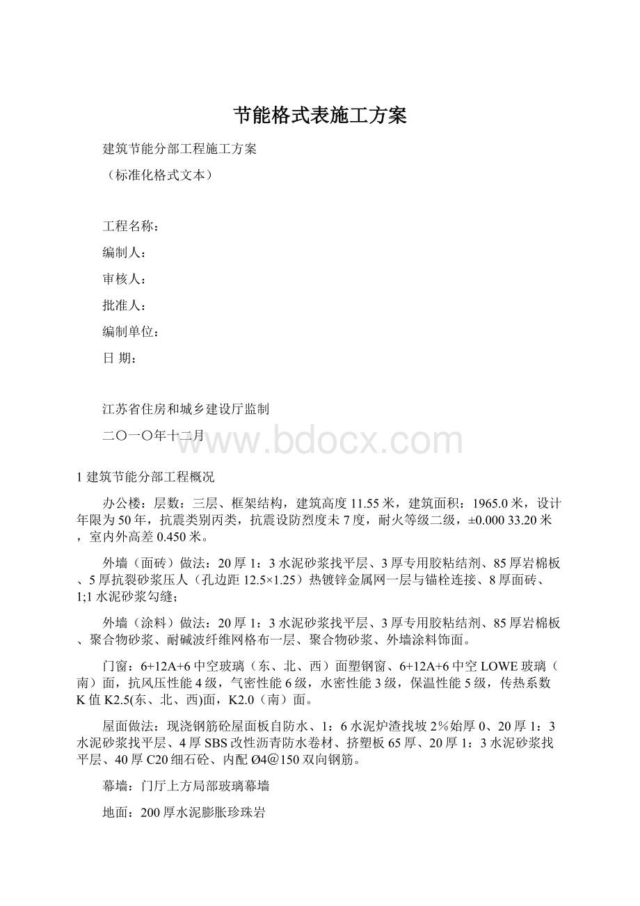 节能格式表施工方案.docx_第1页