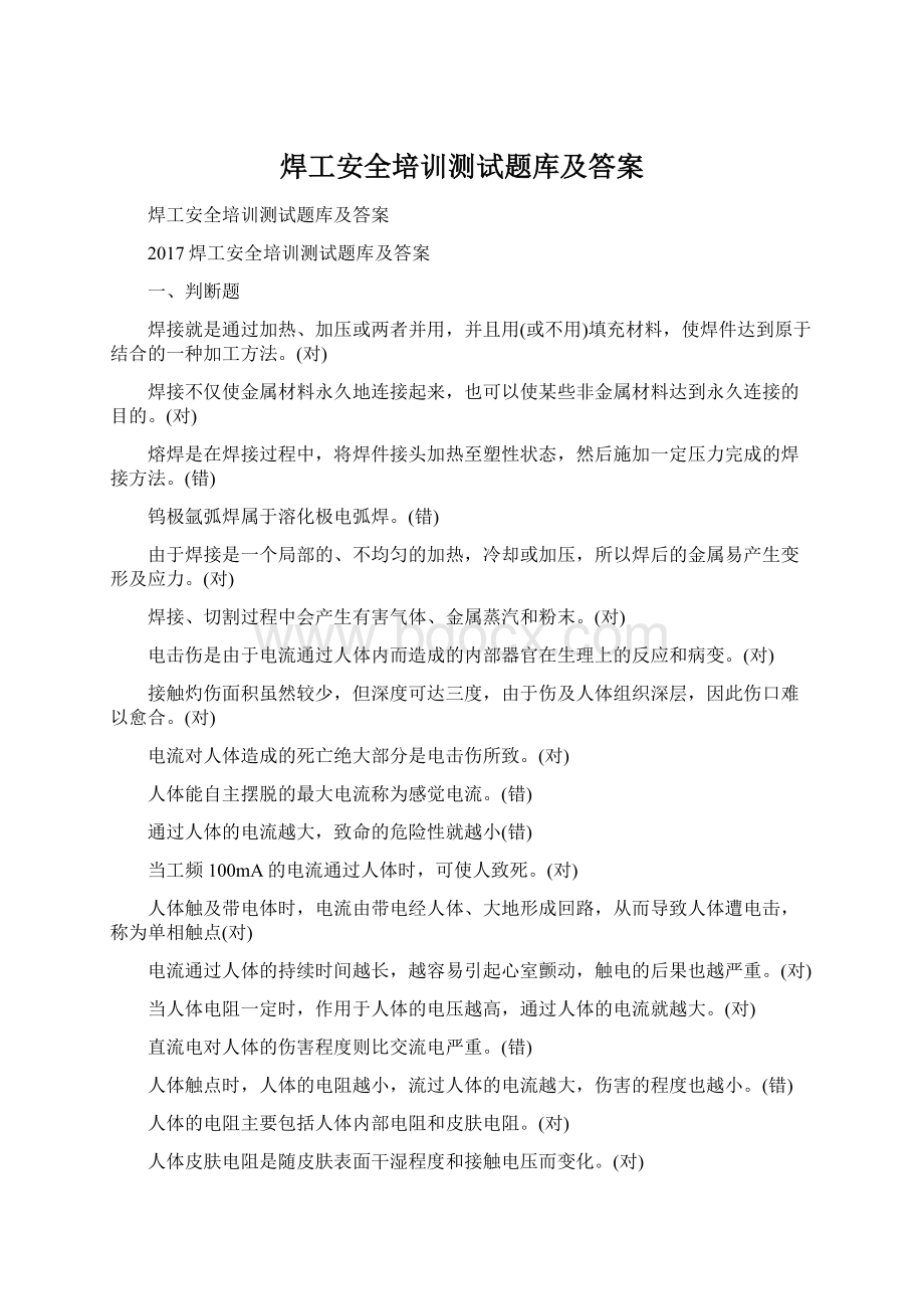 焊工安全培训测试题库及答案Word文档格式.docx_第1页