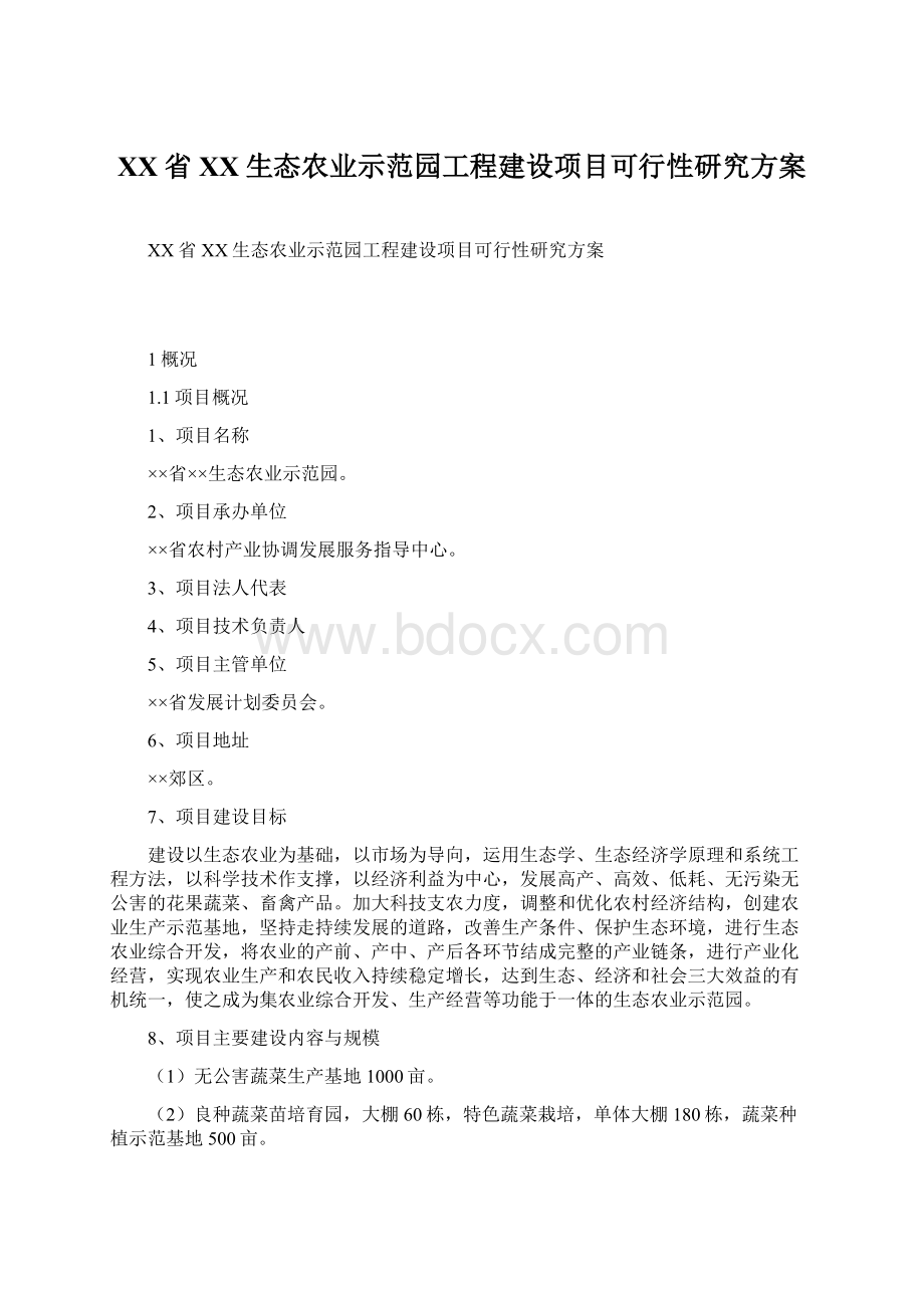 XX省XX生态农业示范园工程建设项目可行性研究方案.docx_第1页