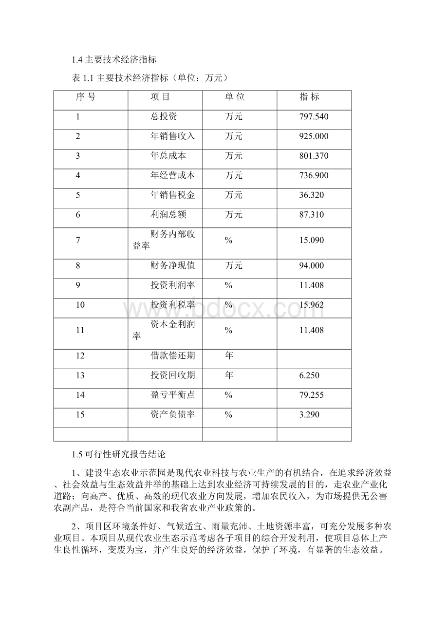 XX省XX生态农业示范园工程建设项目可行性研究方案.docx_第3页