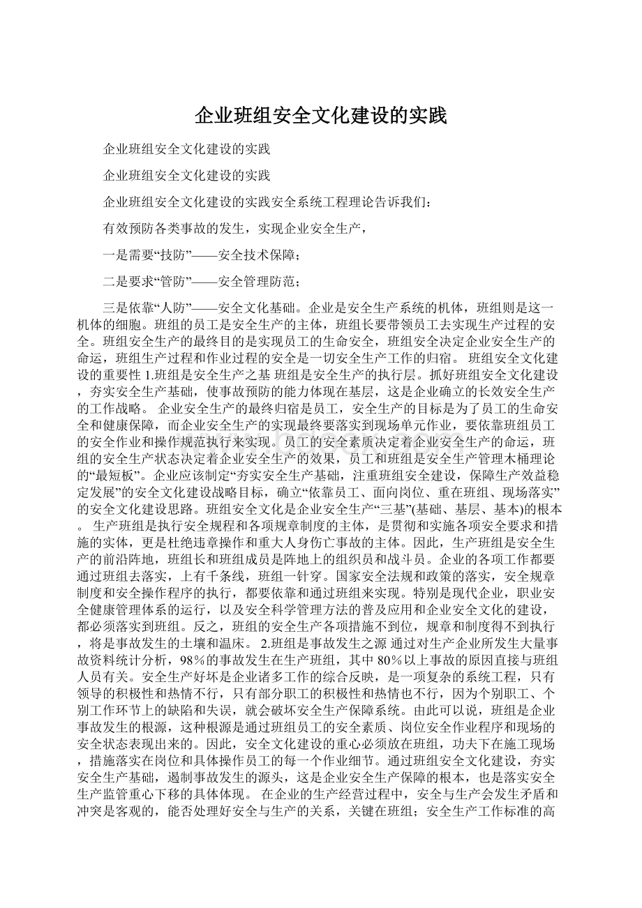 企业班组安全文化建设的实践Word文件下载.docx