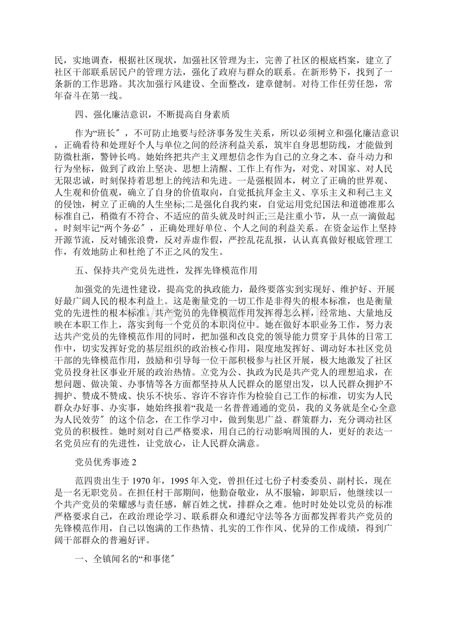 党员优秀事迹范文五篇Word文件下载.docx_第2页