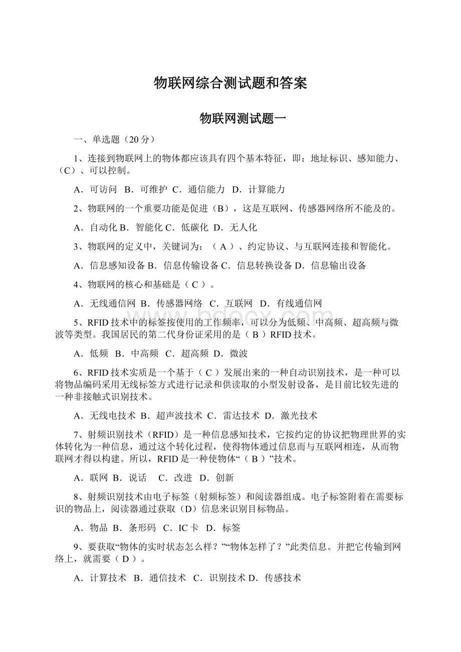 物联网综合测试题和答案Word文件下载.docx_第1页