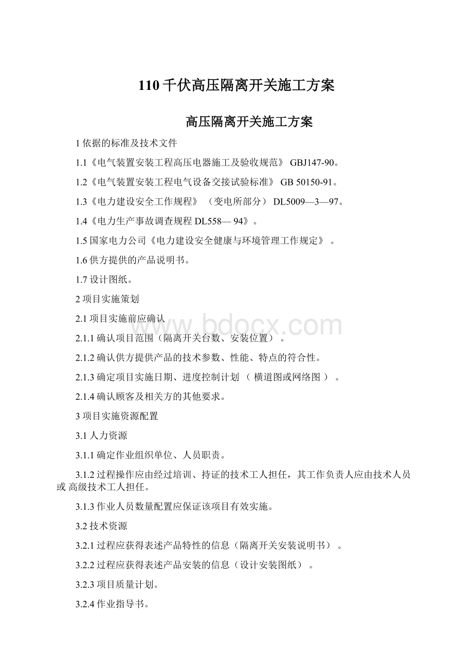 110千伏高压隔离开关施工方案Word格式.docx_第1页