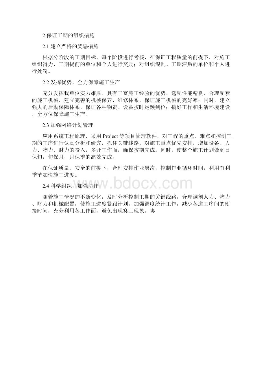 11施工总进度计划及保证措施Word文档格式.docx_第3页