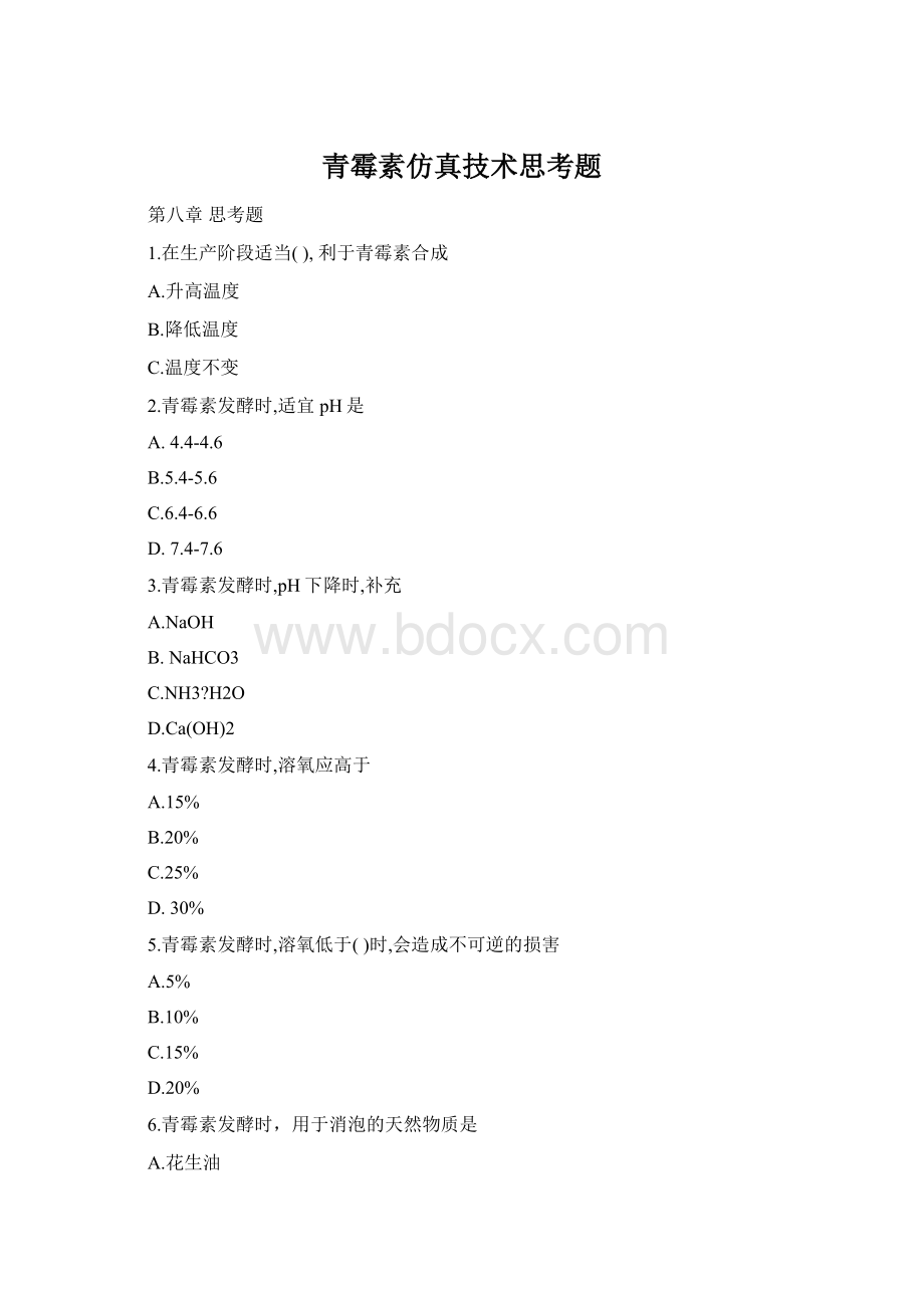 青霉素仿真技术思考题.docx_第1页