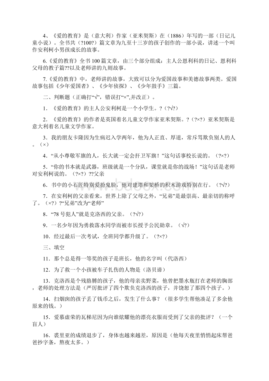 爱的教育练习题答案.docx_第3页