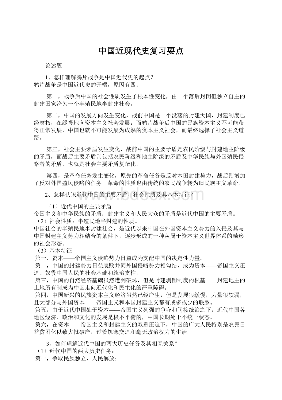 中国近现代史复习要点.docx_第1页