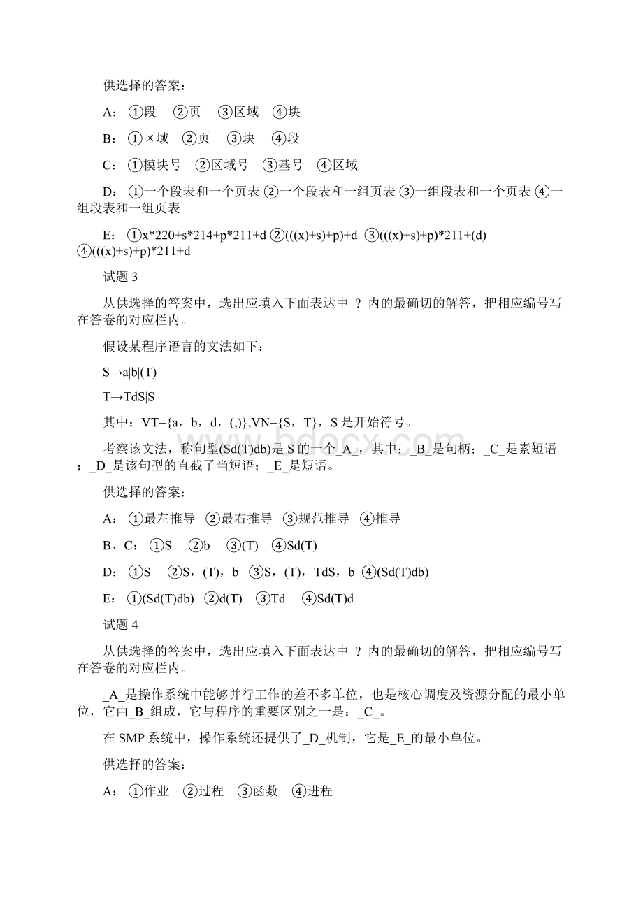 全国计算机软件专业资格和水平考试高级程序员级试题Word下载.docx_第2页