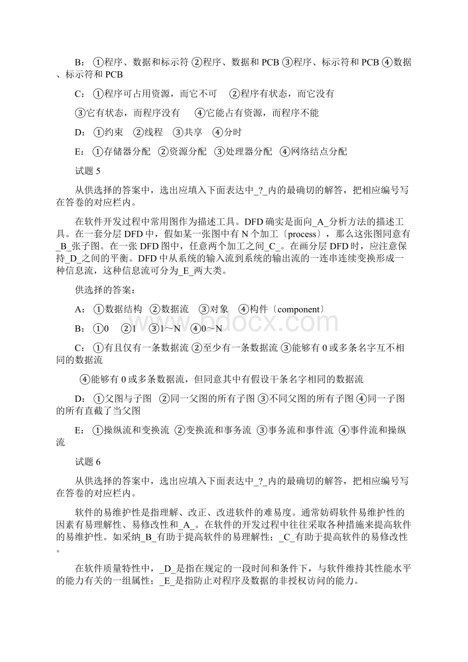 全国计算机软件专业资格和水平考试高级程序员级试题.docx_第3页