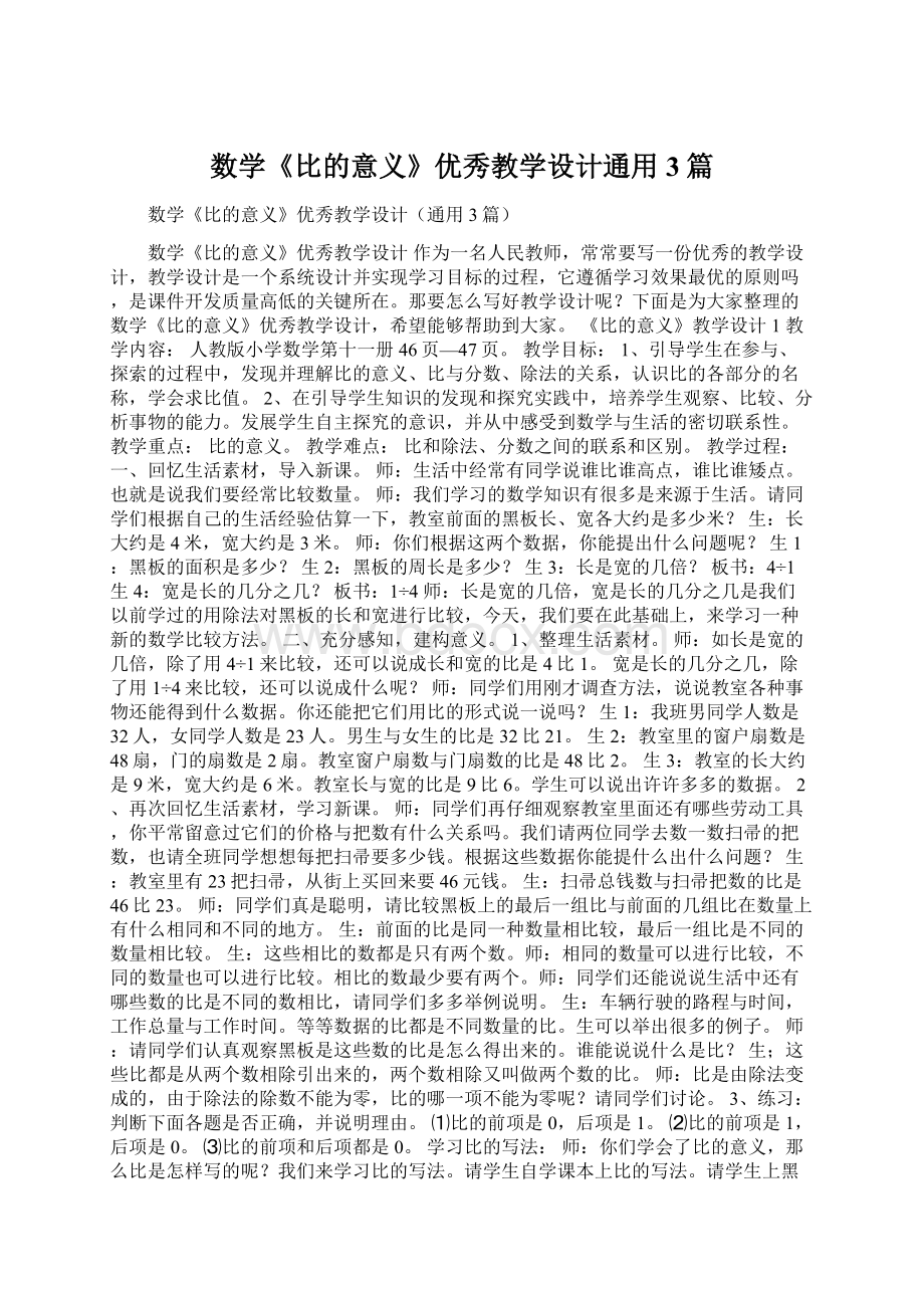 数学《比的意义》优秀教学设计通用3篇Word文档格式.docx