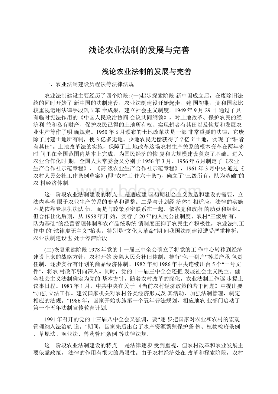 浅论农业法制的发展与完善Word格式文档下载.docx