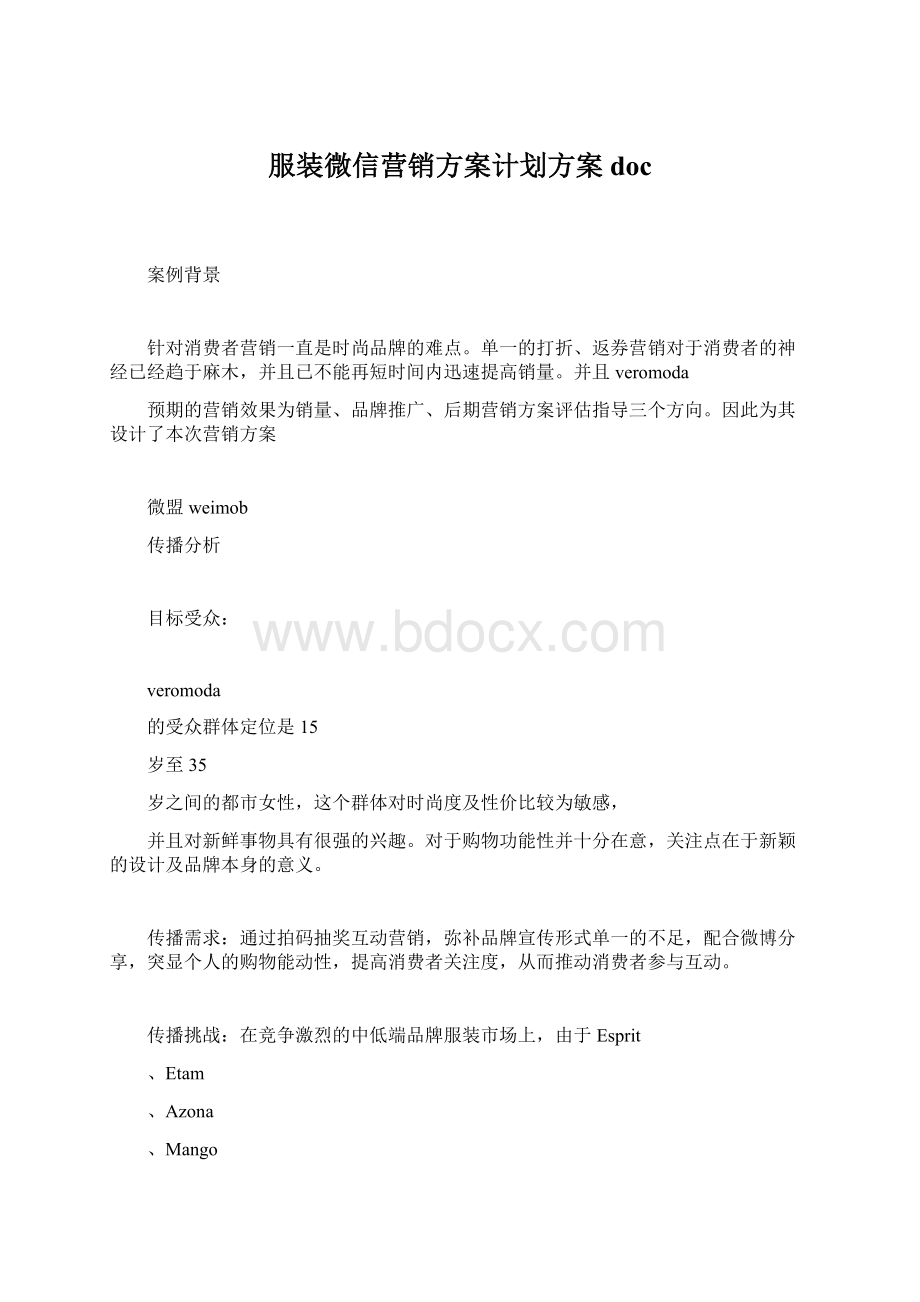 服装微信营销方案计划方案doc.docx_第1页