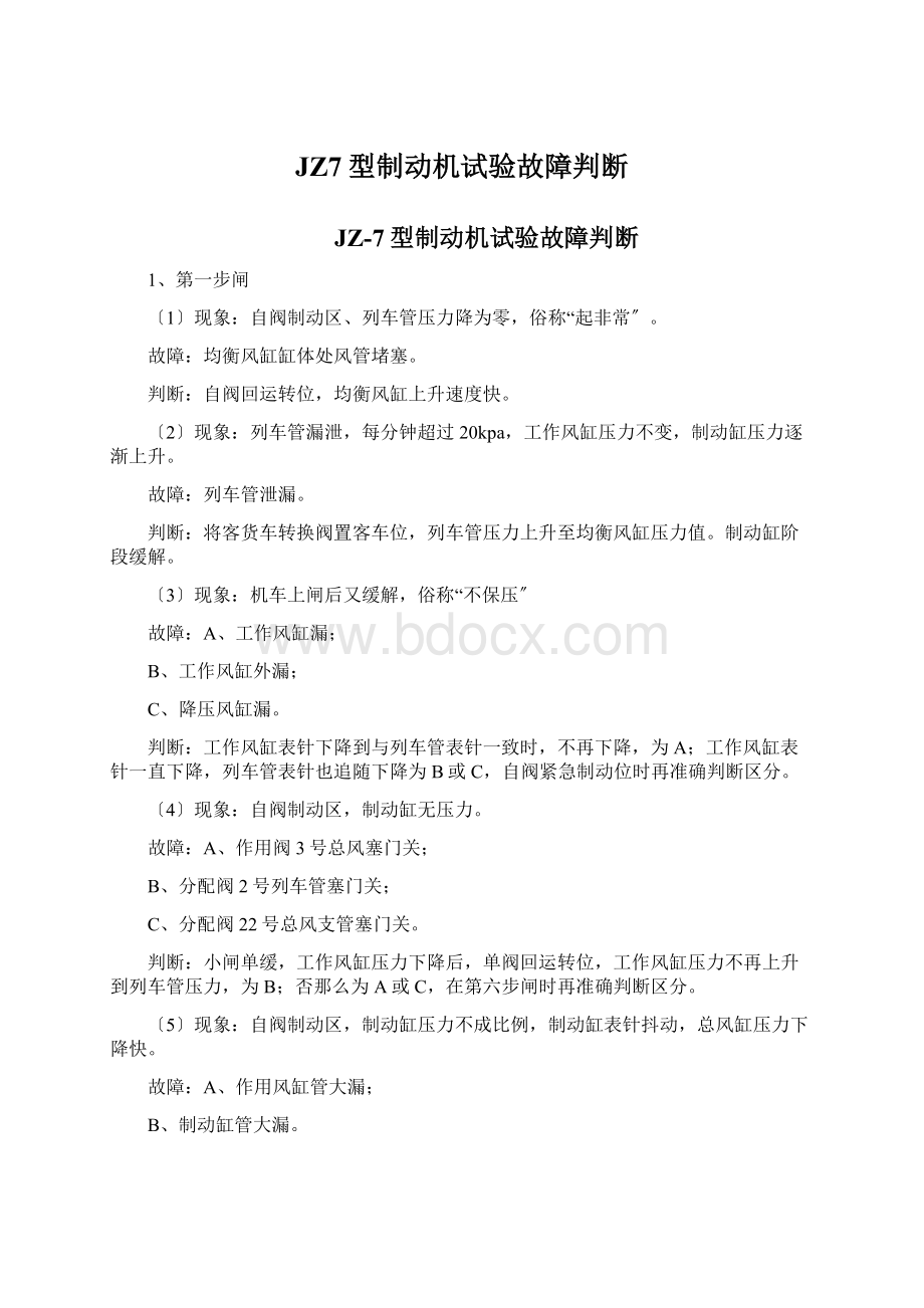 JZ7型制动机试验故障判断.docx_第1页