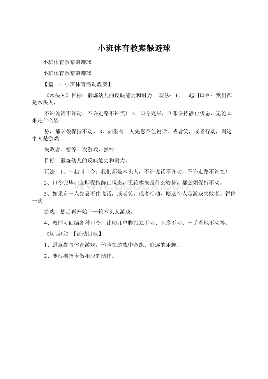 小班体育教案躲避球.docx_第1页