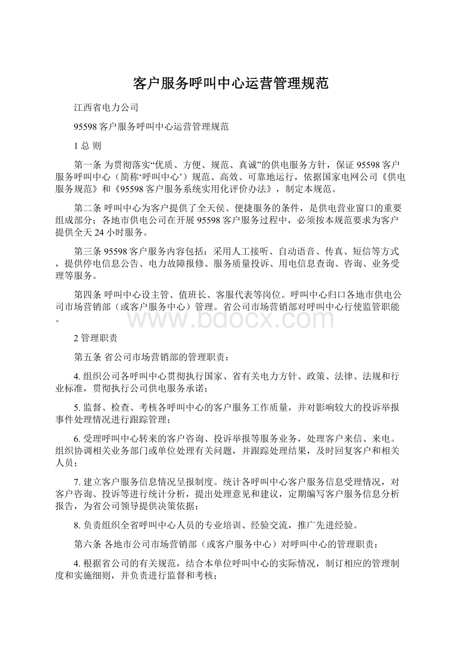 客户服务呼叫中心运营管理规范Word文件下载.docx