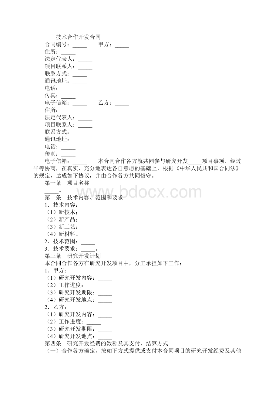 技术合作开发合同标准版模板精选.docx_第2页