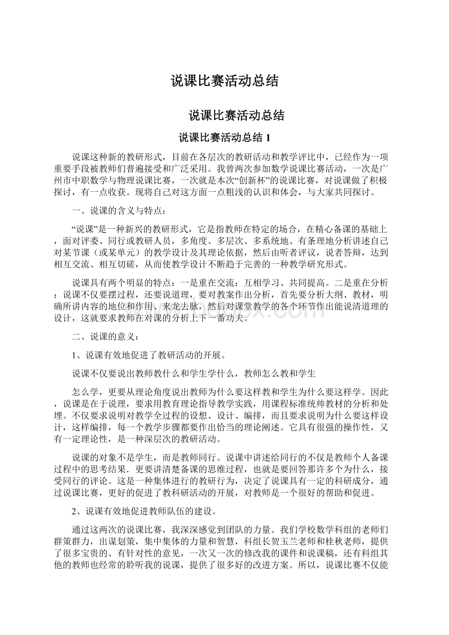 说课比赛活动总结.docx_第1页