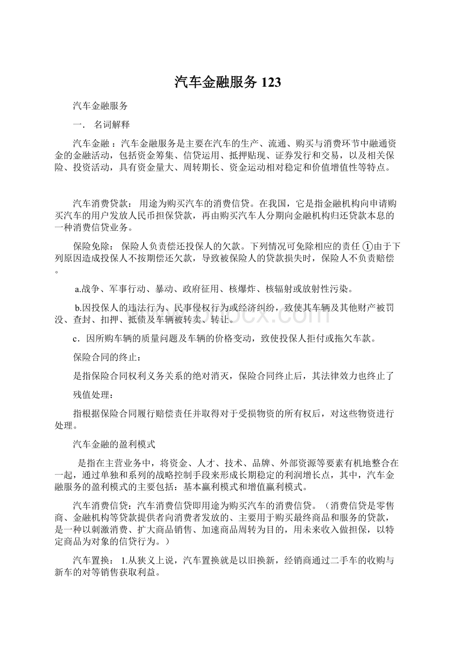 汽车金融服务123文档格式.docx