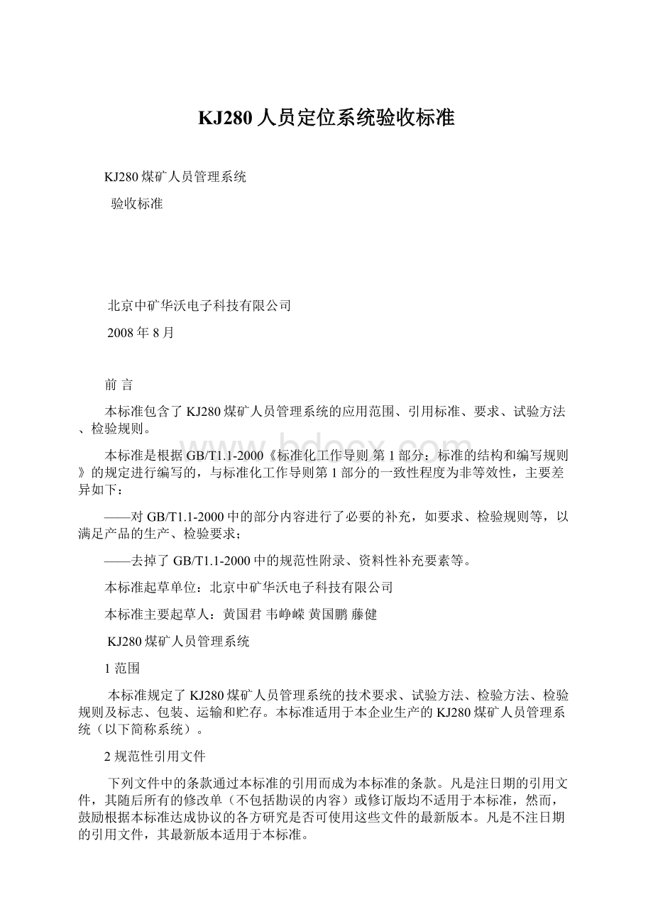 KJ280人员定位系统验收标准Word文档格式.docx_第1页