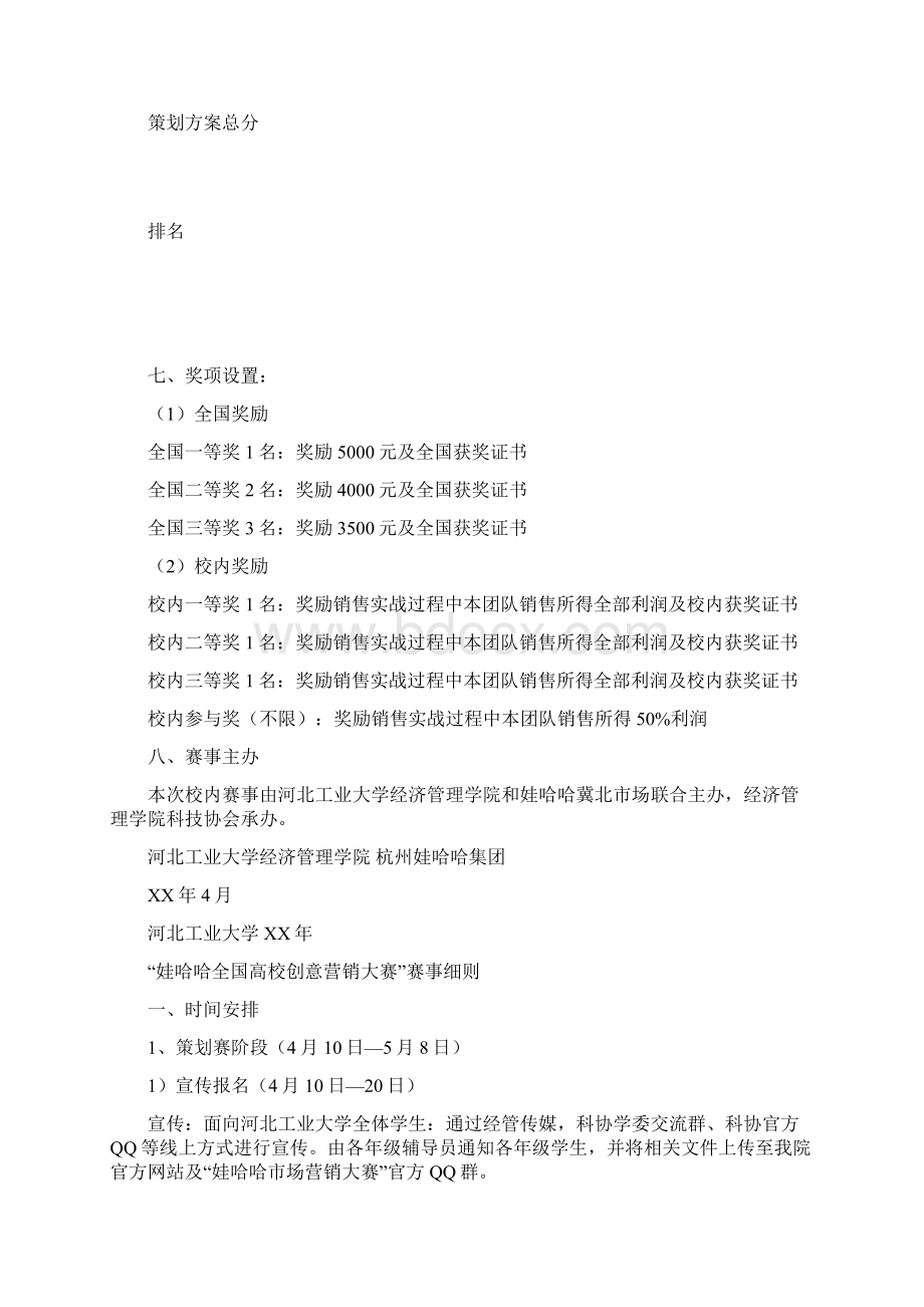 娃哈哈高校创意营销大赛活动策划书doc.docx_第3页