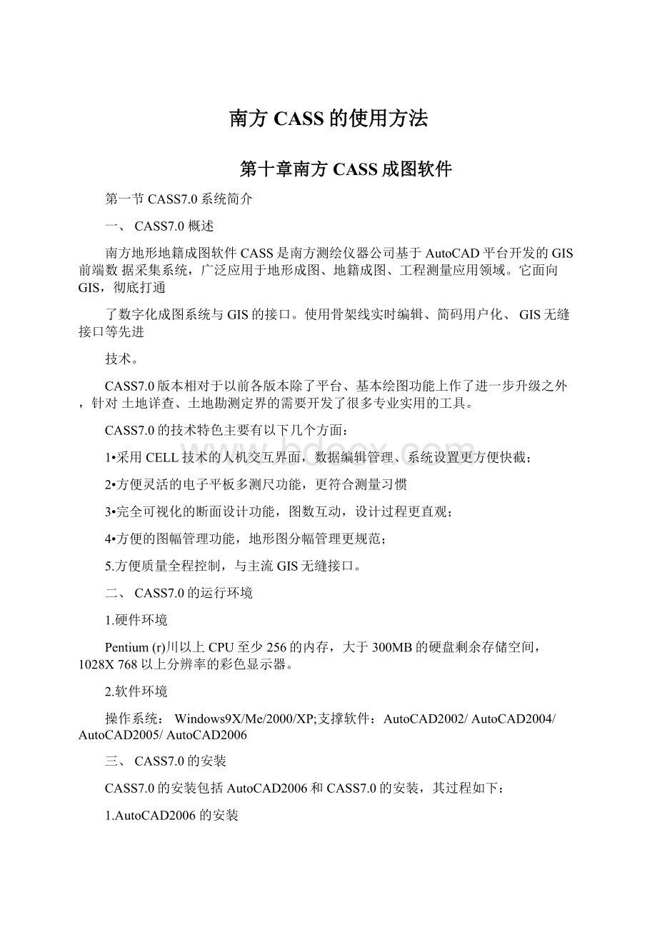 南方CASS的使用方法.docx_第1页