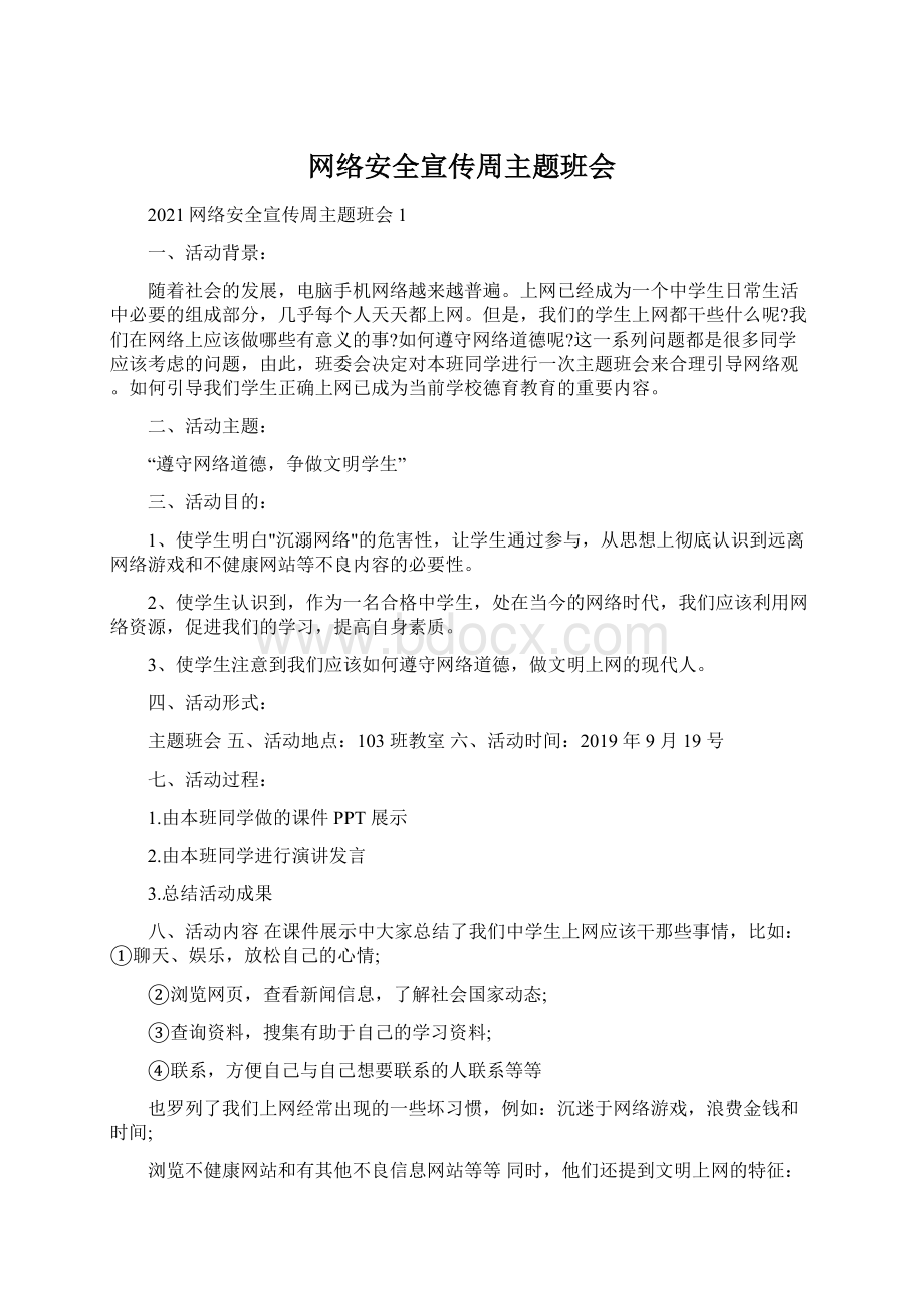 网络安全宣传周主题班会.docx_第1页