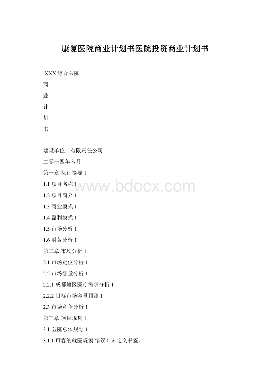 康复医院商业计划书医院投资商业计划书.docx_第1页