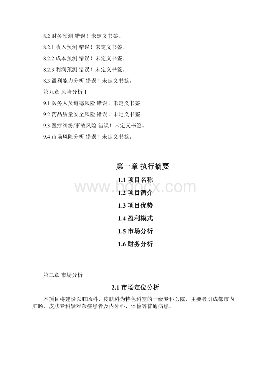 康复医院商业计划书医院投资商业计划书Word格式文档下载.docx_第3页