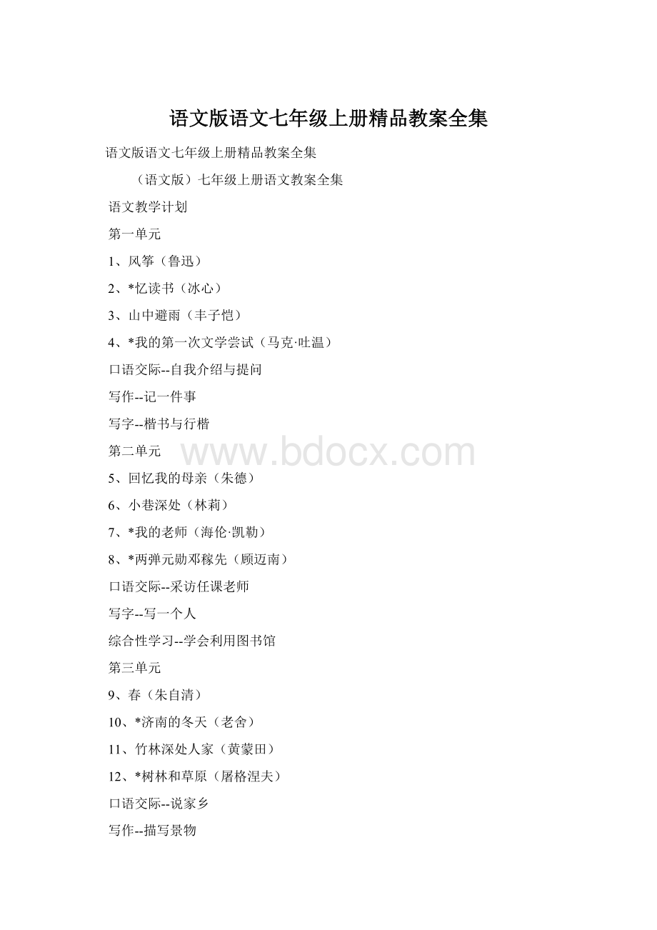 语文版语文七年级上册精品教案全集文档格式.docx_第1页